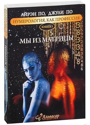 Книга нумерология как профессия. мы из матрицы. книга 1. по а., по дж.