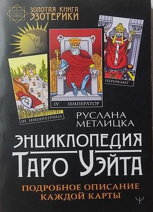 Енциклопедія таро вейта. детальний опис кожної картки. метлицька р.