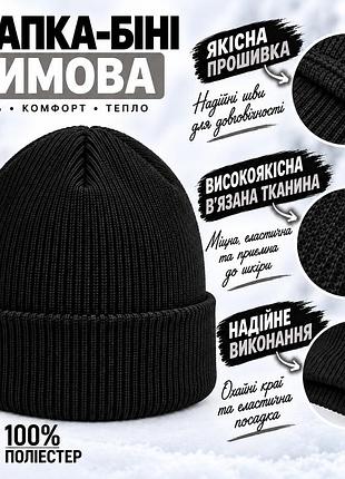 Чорна шапка-біні з поліестеру еластична зимова модель для захисту голови та вух від холоду black