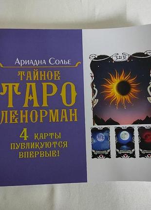 Книга таємне таро ленорман. сольє а.