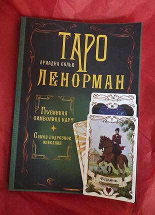 Книга таро ленорман. глибинна картка символів. найдокладніший опис. сольє а.