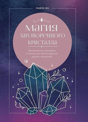 Книга магия заговоренного кристалла: заклинания, ритуалы и зелья для воплощения ваших желаний. памела чен