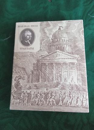 Жан жак руссо трактаты 1969