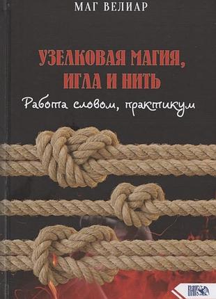 Книга узелковая магия, игла и нить маг велиар