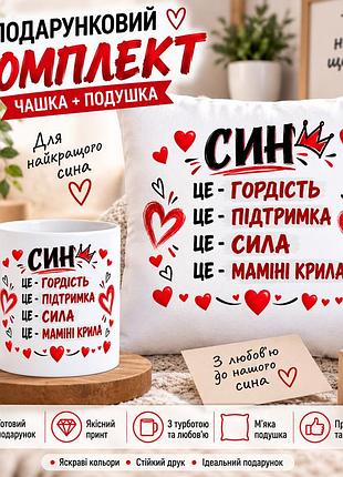 Подарочный набор для сына — чашка 330 мл и плюшевая подушка 35х35 см «сын — это гордость»