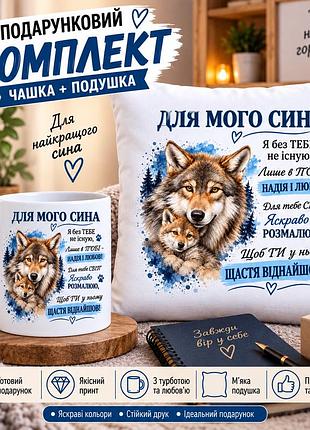 Подарочный набор для сына — чашка 330 мл и плюшевая подушка 35х35 см «для моего сына»