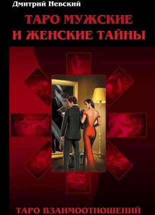 Книга таро мужские и женские тайны. таро взаимоотношений. мужская точка зрения. дмитрий невский