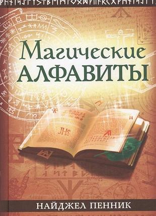 Книга магічні алфавіти: сакральні і таємні системи письма в духовних традиціях заходу | пенник н.