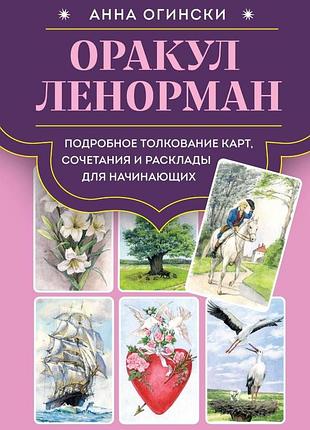 Книга оракул ленорман. подробное толкование карт, сочетания и расклады для начинающих огински анна
