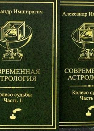 Книга современная астрология. колесо судьбы. в 2-х чч. имширагич а.