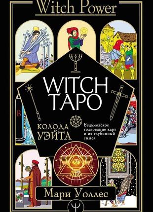 Witch таро. колода уейта. відьомське тлумачення карт та їх глибинний зміст. уоллес м.