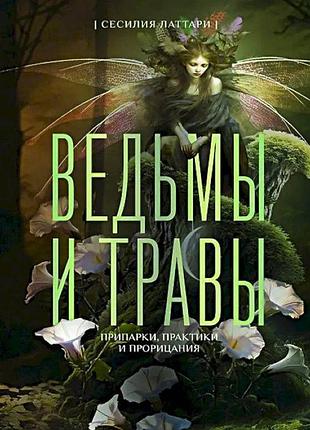Книга ведьмы и травы. магические практики, припарки и прорицания. сесилия латтари