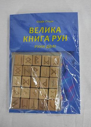 Книга велика книга рун. руни долі та комплект рун до книги. оливия стоун, на украинском языке
