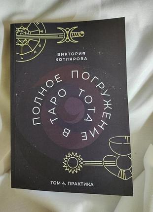 Книга полное погружение в таро тота. том 4. практика. виктория котлярова