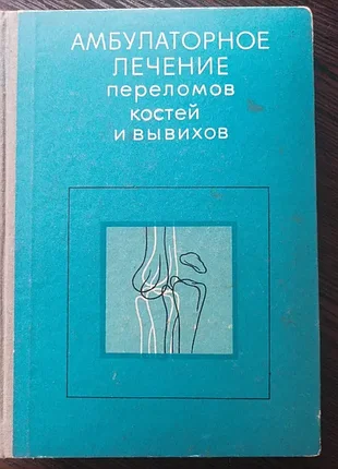 Продам книгу амбулаторное лечение переломов костей и вывихов