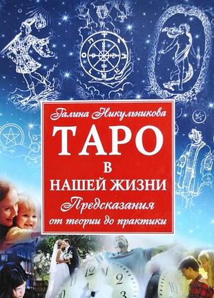 Книга таро у нашому житті. нікульнікова г.