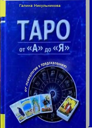 Книга таро від а до я. нікульнікова г.