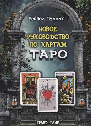 Книга нове керівництво по картах таро. поллак р.