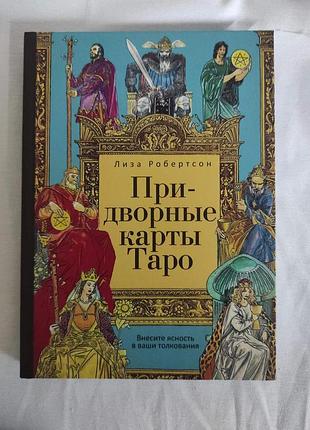 Придворные карты таро. внесите ясность в ваши толкования. робертсон л.