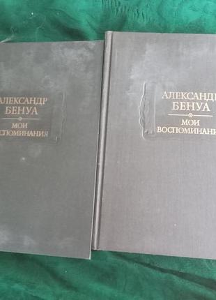 Олександр бенуа Мої спогади в 2 томах у 5 книгах 1990