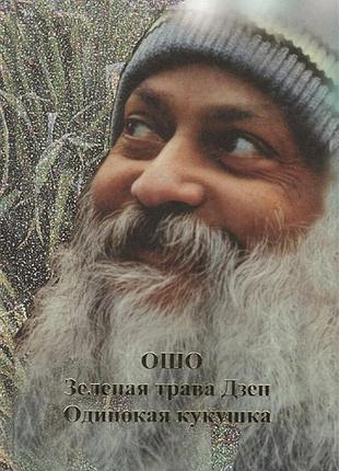 Книга зелена трава дзен. самотня зозуля.ошо