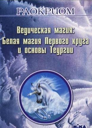 Книга ведична магія: біла магія першого кола та основи теургії. раокріом
