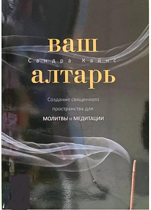 Книга ваш вівтар. створення священного простору для молитви та медитації. кайнс с.