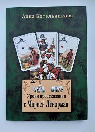 Книга уроки пророкування з марією ленорман. котельникова ганна