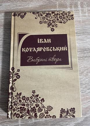 Художні + українська література + іван котляревський + вибрані твори + (українська, тверда палітурка)
