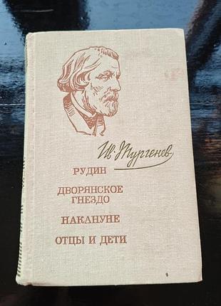 Книга и.с. тургенева «рудин», «дворянское гнездо», «накануне» и «отцы и дети»