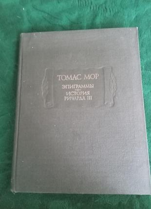 Томас мор епіграми історія рикарда 3 1973