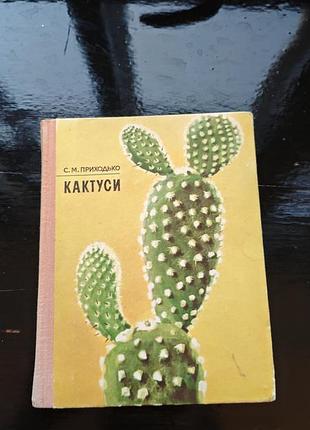 Книга "кактуси" с.м.приходько 2