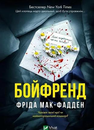 Книга бойфренд фріда мак-фадден тверда обкладинка