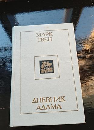 Книга марка твена «дневник адама»