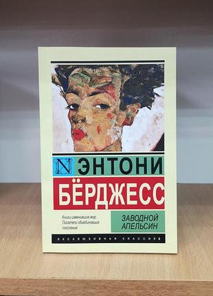 Ентоні берджес "заводний апельсин" ексклюзивна класика