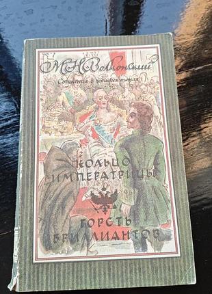 Книга михаила николаевича волконского «кольцо императрицы. горсть бриллиантов»