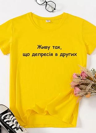 Футболка "депрессия у других" желтый