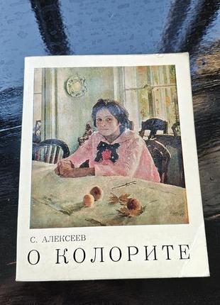 Книга с. алексеева «о колорите» 1974 р
