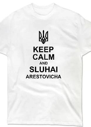 Патріотична футболка "будь спокійний і слухай арестовича"