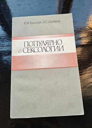 Книга «популярно о сексологии» ю.и. кушнируком и а.п. щербаковым