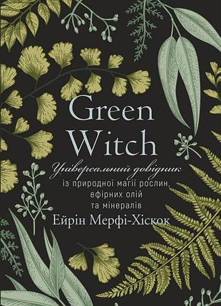 Книга універсальний довідник із природної магії. green witch мерфі-хіскок а., українською мовою