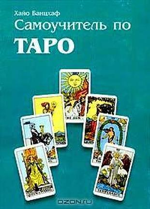 Книга самовчитель з таро х.банцхаф