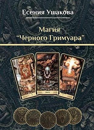 Книга магия «черного гримуара». есения ушакова