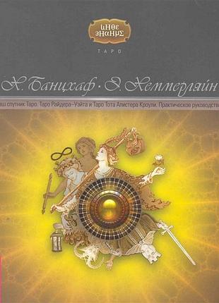 Книга ваш супутник таро. таро райдера-уейта та таро тота алістера кроулі банцхаф х