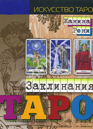 Книга заклинання таро. рені ж.