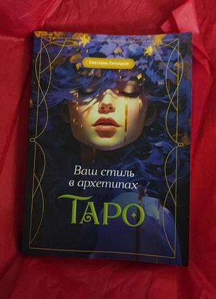 Книга ваш стиль в архетипах таро. светлана лятицкая