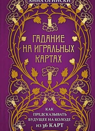 Книга ворожіння на гральних картах. як передбачати майбутнє на колоді з 36 карт. огінські г.