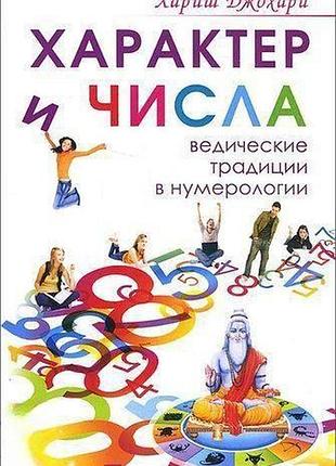 Книга характер та числа. ведичні традиції в нумерології харіш джохарі