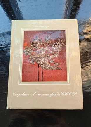 Книга каталог выставки «сокровища алмазного фонда ссср»