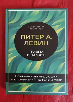 Книга травма та пам'ять. вплив травмуючих спогадів на тіло та мозок. левін п.